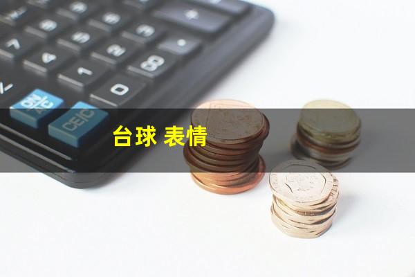 台球 表情